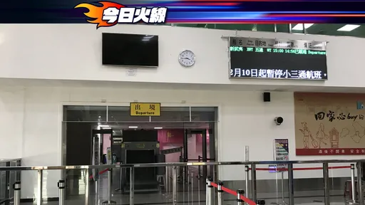 闊別3年春節迎小三通 金門人限定!居民最怕這件事