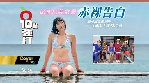 壹蘋10點強打|比基尼美女醫赤裸告白 癌母逝悲離蘭嶼!心繫島上溺水0生還