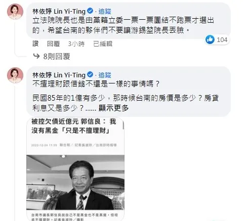 林依婷在陳亭妃文章底下留言，再打郭信良農漁會借款。翻攝陳亭妃臉書
