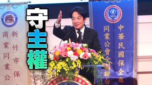 提高戰備力不是為反攻! 賴清德提:民防系統應納入保全
