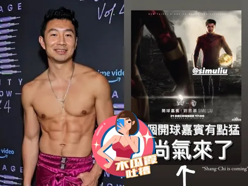 木瓜霞|《尚氣》劉思慕真的來台跨年了 陳建州13字評論釣出本尊妙回