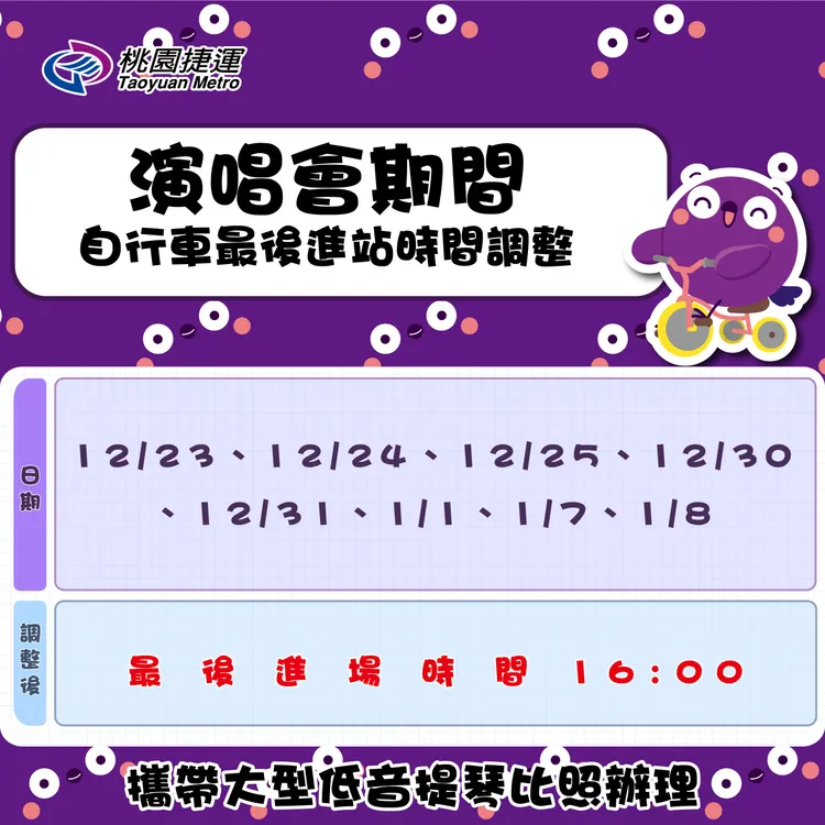 演唱會期間自行車最後進站時間調整。桃捷公司提供