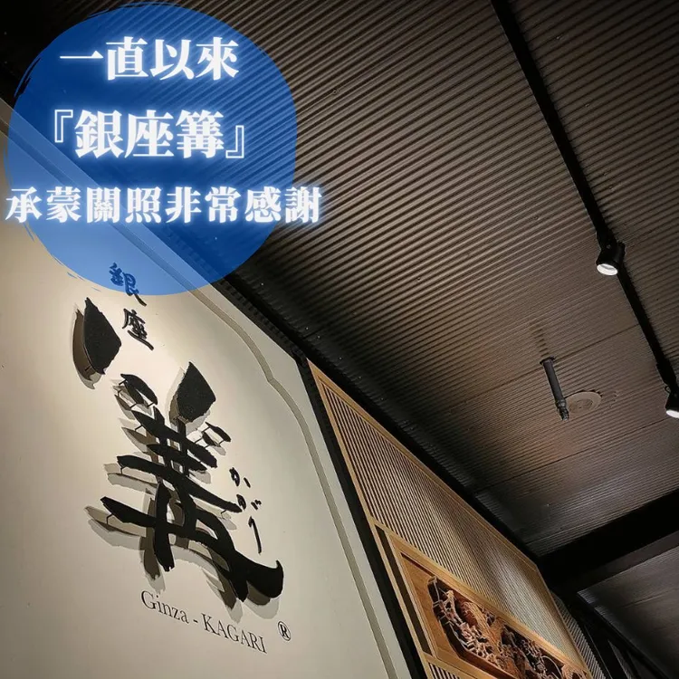 「銀座 篝 台中三井」今日於官方臉書公布，將營業至明年1月。翻攝「銀座 篝 台中mitsuioutlet店」臉書