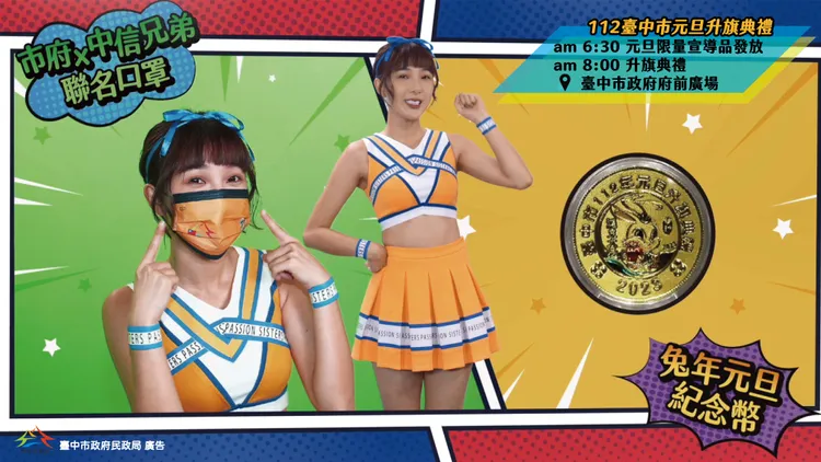 現場發送限量「兔年元旦紀念幣」與「市府及中信兄弟聯名口罩」。台中市政府提供