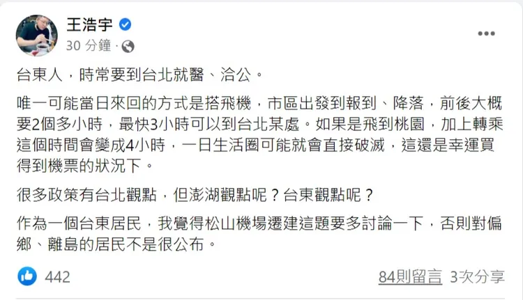 王浩宇反對松機遷建。翻攝自王浩宇臉書