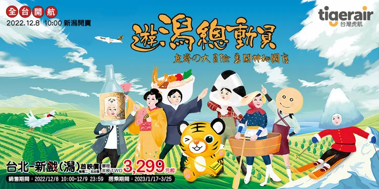 新潟成為台灣虎航飛往日本的第16個航點。業者提供