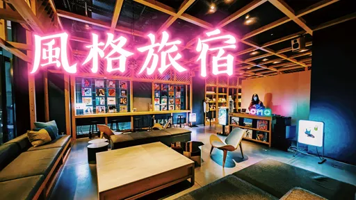 開箱星野旗下OMO5東京大塚　感受昭和復古風與下町人情味