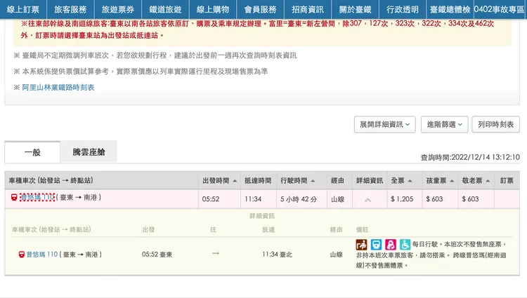 台鐵已在系統上加註跨越南迴線。翻攝自台鐵官網