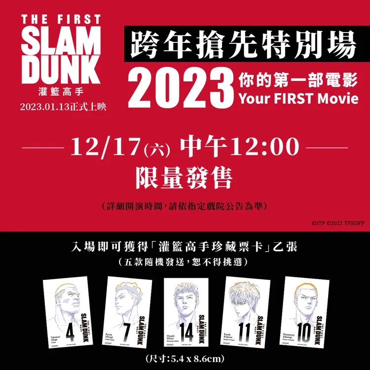 《灌籃高手The First Slam Dunk》舉辦跨年特映會，不用飛日本就可以搶先看。台北双喜提供