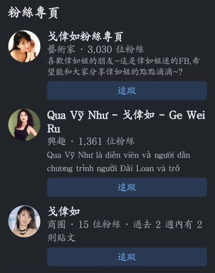 戈偉如強調這些粉絲團跟她一點關係也沒有。戈偉如提供