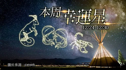 12星座運勢｜天蠍享意外財 金牛投資豐收 雙子手頭寬裕　牡羊雙魚財務吃緊