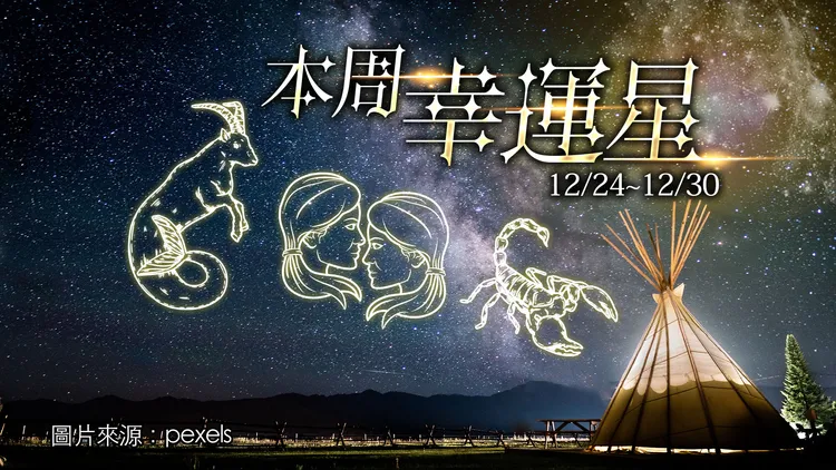 本周三大幸运星。