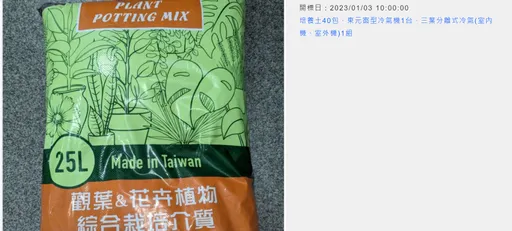什么都卖什么都不奇怪! 明年1/3台南分署拍股票还有培养土