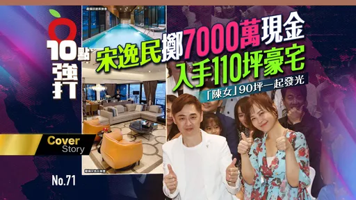 壹蘋10點強打|宋逸民擲7000萬現金 入手110坪豪宅 「陳女」90坪一起發光