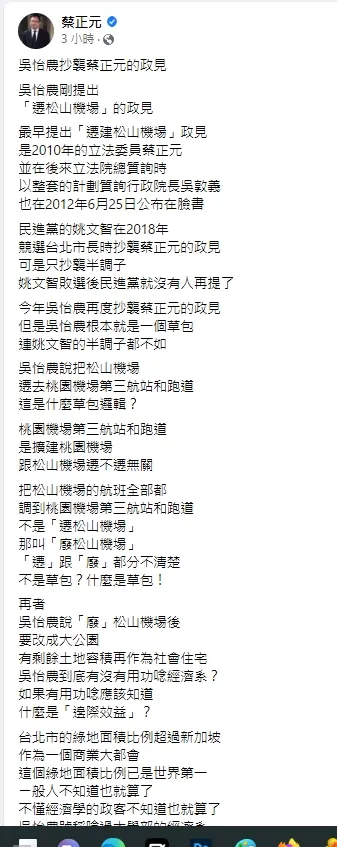 蔡正元表示，松機遷建最早是由他提出。引自蔡正元臉書