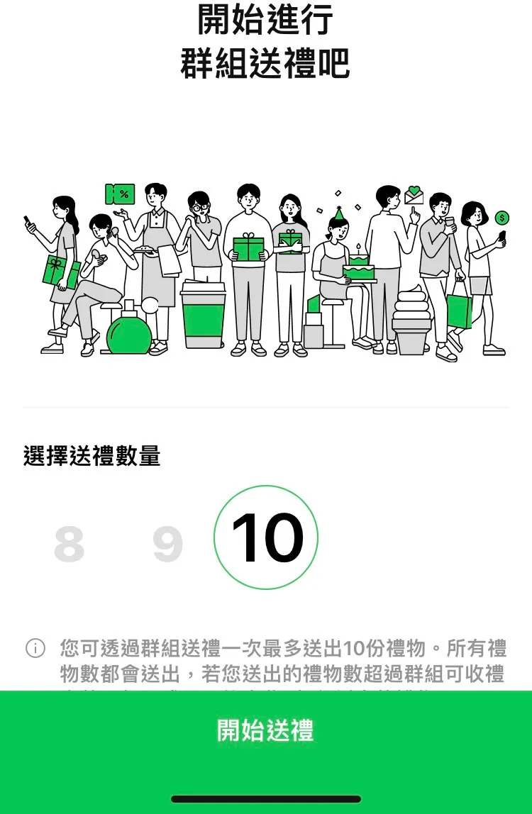 設定禮物數量最多10份並選擇禮物後即可送出。手機截圖