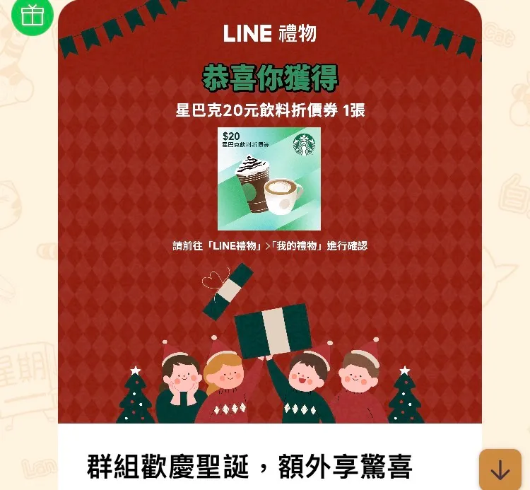 記者實測,送禮後獲得星巴克20元飲料折價券。手機截圖