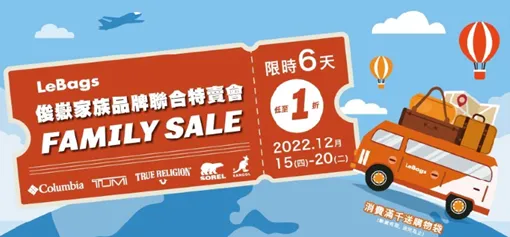 LeBags俊嶽家族品牌聯合特賣會 最後一次舉辦 活動限時6天  全面最低1折起 每日限量秒殺商品