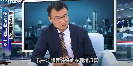 笑談內閣改組 陳吉仲曝先回台中做「這事」、退休要種地瓜葉