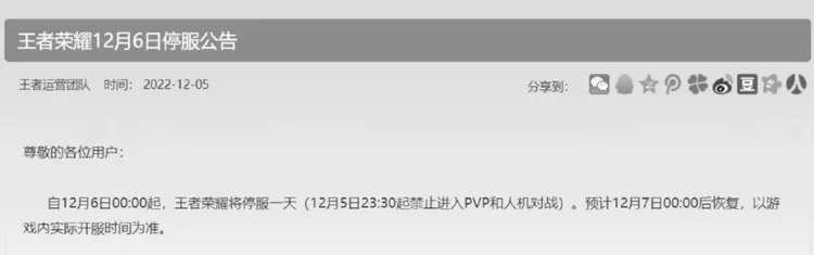 《王者榮耀》公告暫停服務。翻攝微博