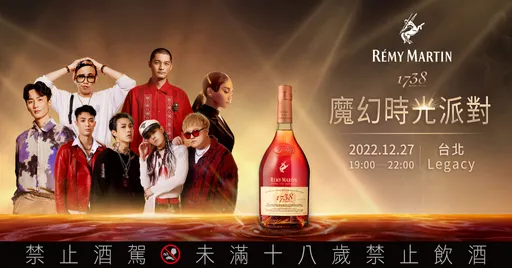 魔幻時光派對搶票啦!5大巨星接力開唱,OPEN BAR無限暢飲,快揪好友一起來干邑杯!