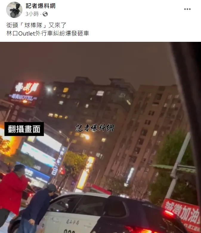 翻攝自臉書「記者爆料網」