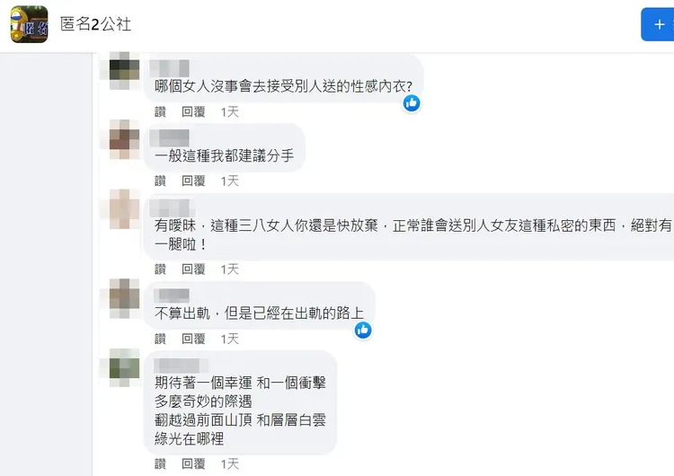 女友收同事性感內衣，對方傳「穿給他看」女友還回傳害羞圖，引發熱議。翻攝《匿名2公社》
