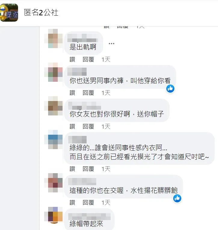 女友收同事性感內衣，對方傳「穿給他看」女友還回傳害羞圖，引發熱議。翻攝《匿名2公社》