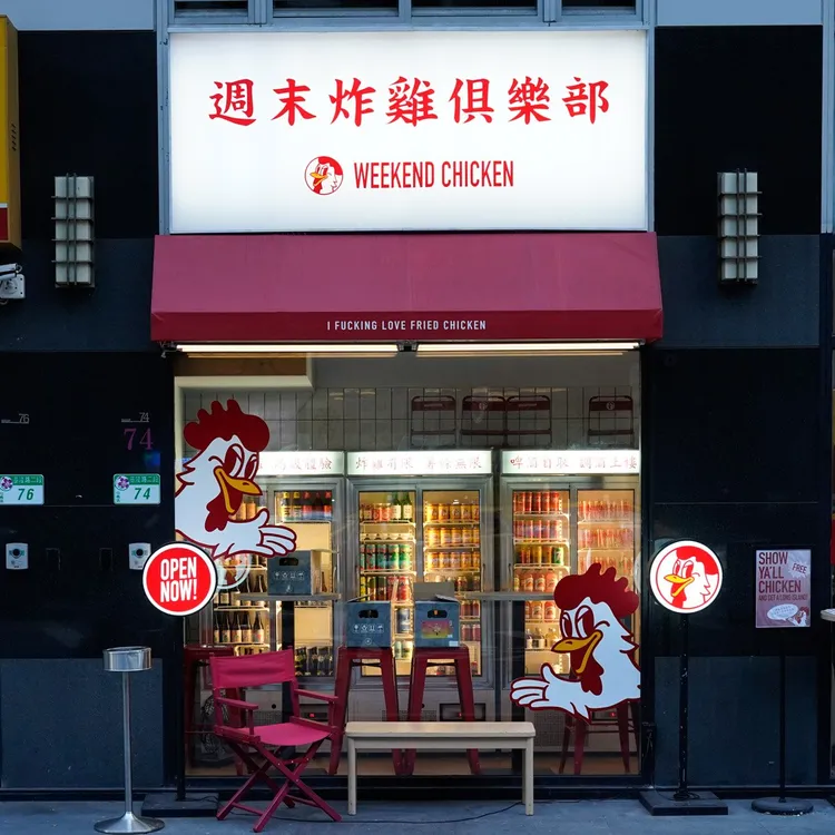 「週末炸雞俱樂部」每週只開業4天，加上特色裝潢，成為年輕人爭相造訪的名店。