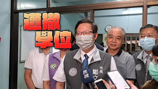 鄭文燦碩士被撤銷！台大證實論文調查完成　對結果「這樣說」