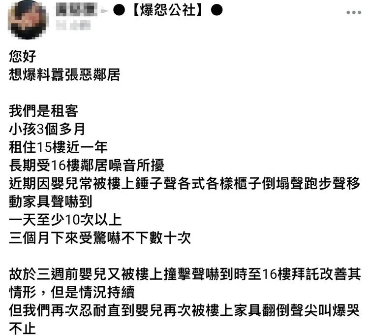 當事人對於樓上鄰居製造噪音相當困擾。翻攝自臉書「爆怨公社」