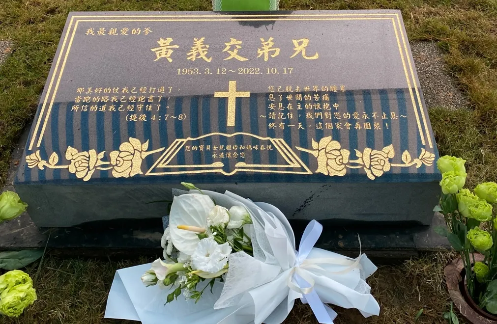 獨家|黃義交安葬陽明山墓誌銘曝光 追思會上摯友憶故人緬懷文惹鼻酸|壹蘋新聞網