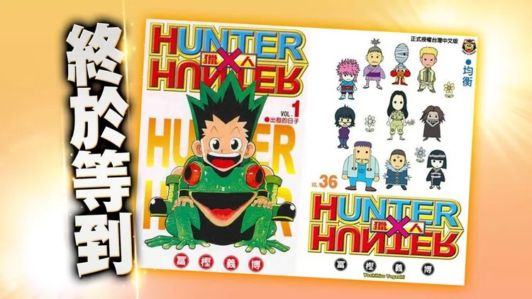 冨樫義博的《獵人》畫了24年還沒有結局，單行本目前出到37集。