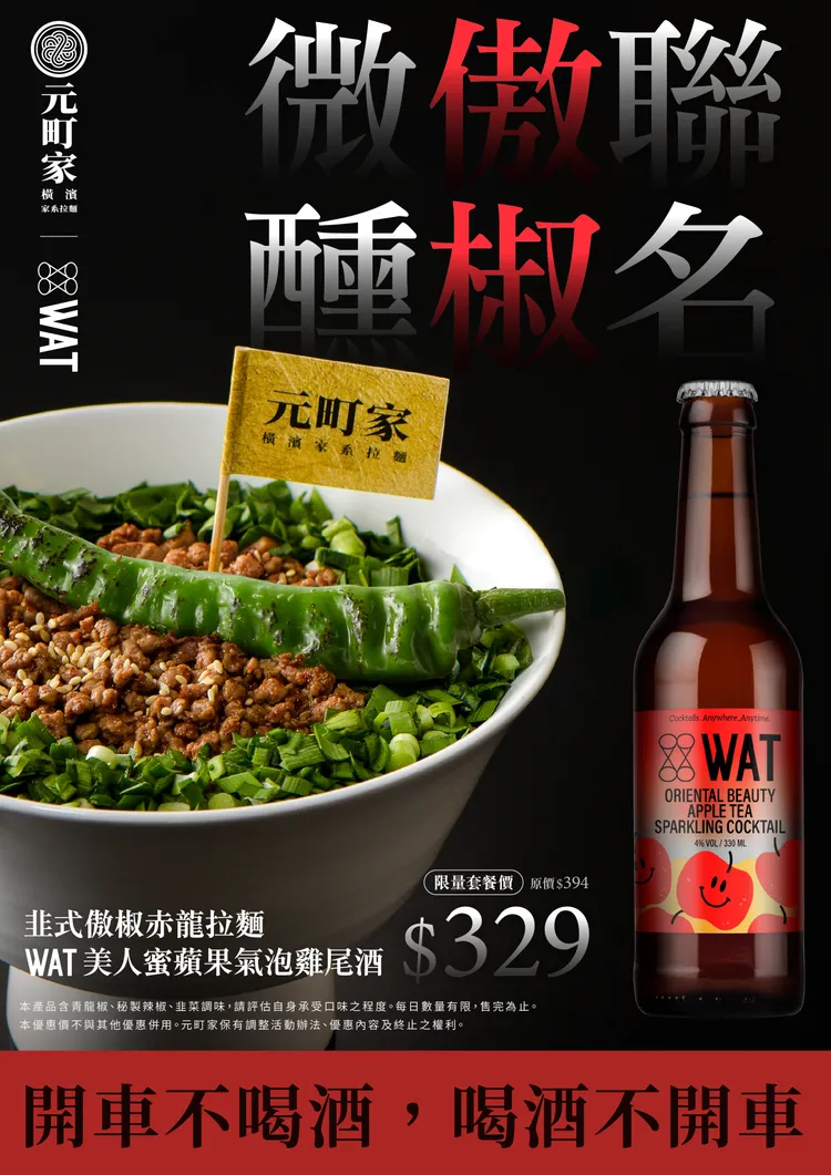 元町家台中逢甲旗艦店與知名時尚調酒品牌WAT聯名，推出限量組合。業者提供