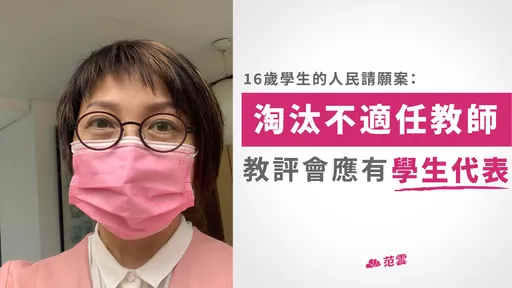 不適任教師淘汰不了到底啥原因! 16歲的「他」看出重點 范雲喊支持