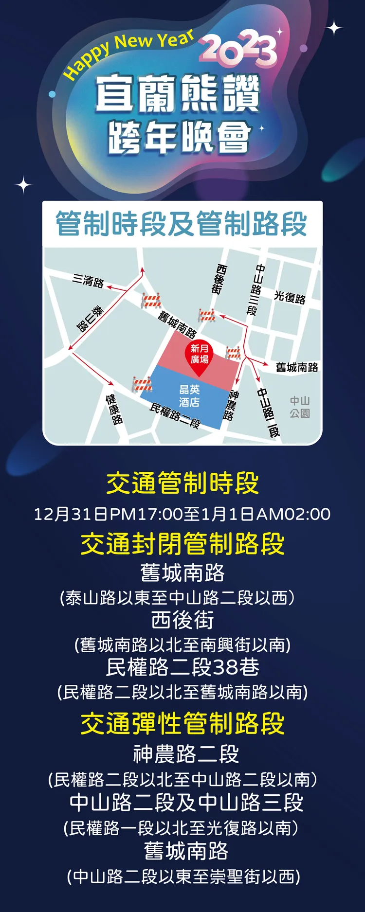 因應跨年晚會舉行，周邊實施交管，用路人須提前改道。市公所提供