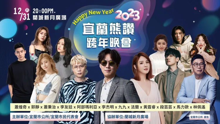 宜蘭市跨年晚會將在蘭城新月廣場舉行。市公所提供