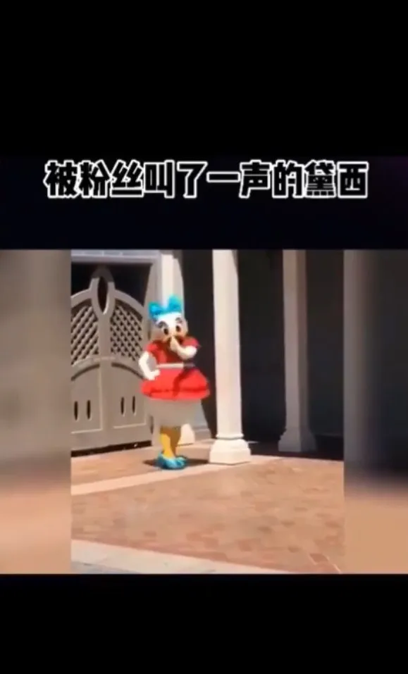 HI~我是唐老鴨女友黛西。IG @7sins46 提供