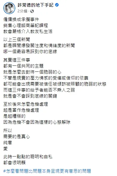 許常德分析，這三件事情都需要用愛來化解，而不是只是想要危機處理。引自許常德臉書
