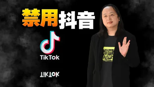 國安疑慮！公部門禁抖音　下一步限制民眾下載？數位部這樣說