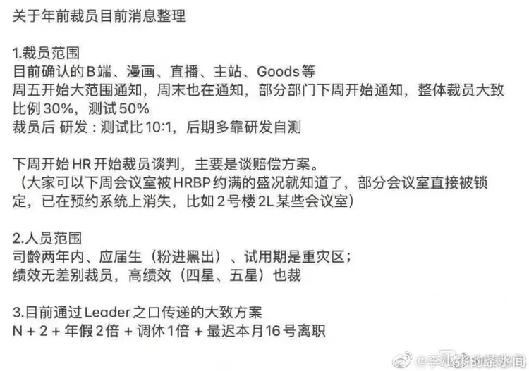 陸網爆料B站裁員細節。翻攝微博