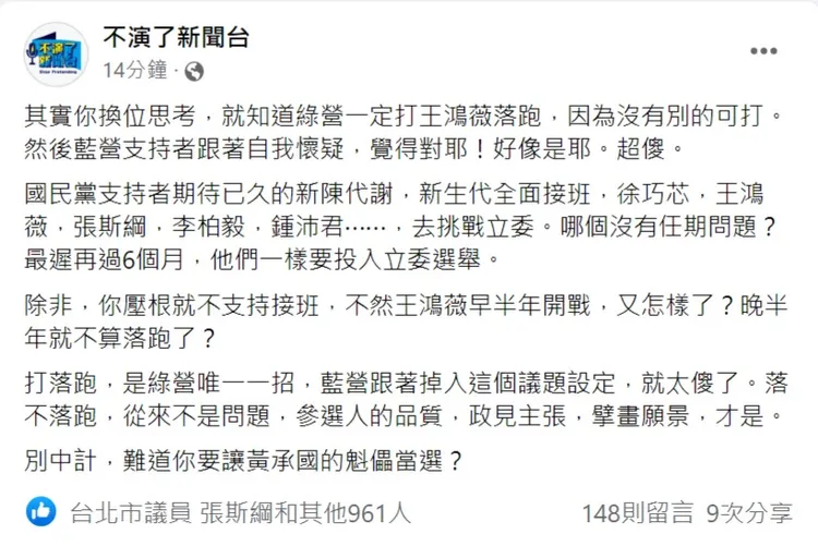 朱凱翔綠營一定打王鴻薇「落跑」，因為是唯一的一招。翻攝自臉書/不演了電視台