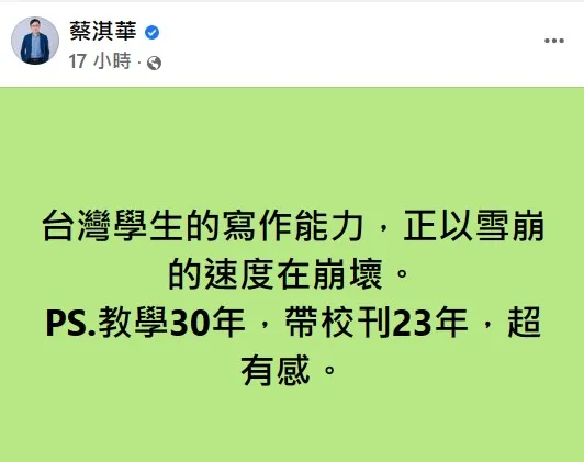 蔡淇華認為台灣學生的寫作能力正在「雪崩式崩壞」。翻攝自蔡淇華臉書