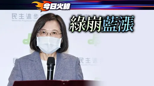最新民調衝擊2024！綠營支持度暴跌剩3成　藍佔上風多了243萬認同者