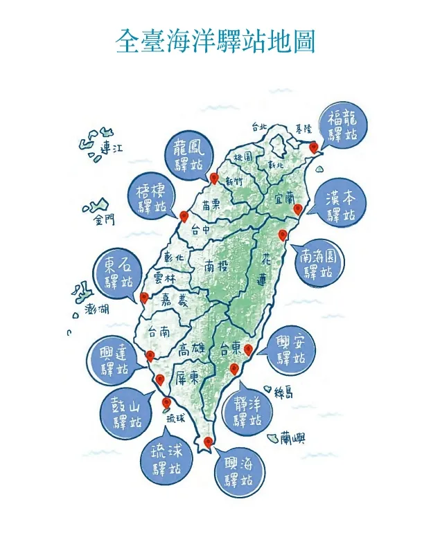 海委會利用海巡署辦公空間，在全台設置12處海洋驛站。翻攝自海洋驛站歷史文化導覽手冊
