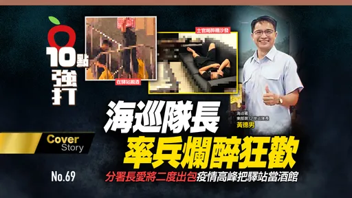壹蘋10點強打|海巡隊長率兵爛醉狂歡 分署長愛將二度出包!疫情高峰把驛站當酒館