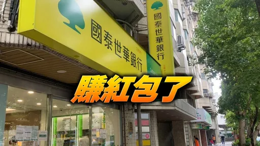 年底賺紅包!國泰金最大規模現增明申購 每人可抽2張現賺1.1萬