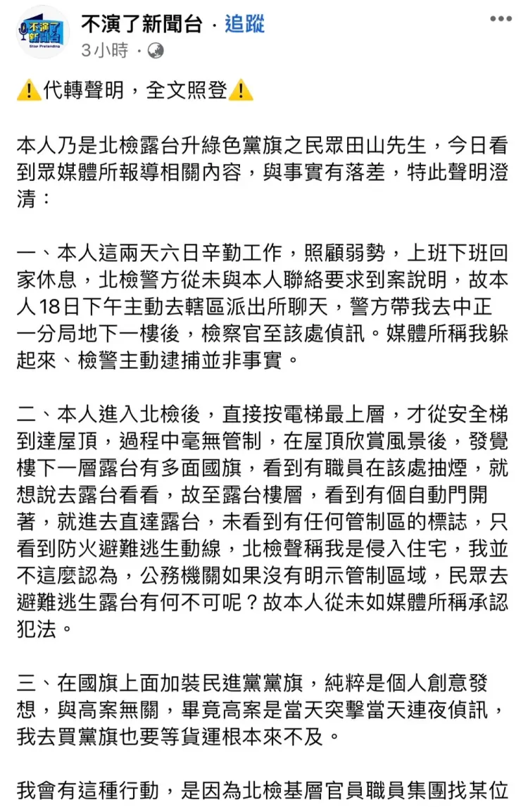 田山盛國發表聲明。翻攝臉書不演了新聞台