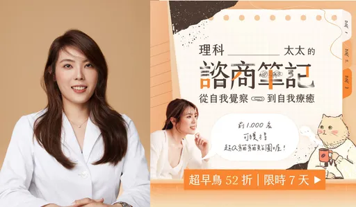 「理科太太諮商筆記」課程惹議 專家轟「等同密醫」:類諮商就是不行