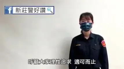 新莊警方呼籲理性追求、適可而止。新莊警分局提供